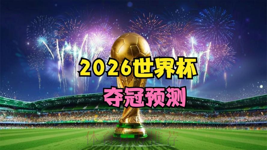 2026年世界杯官方直播观看渠道推荐