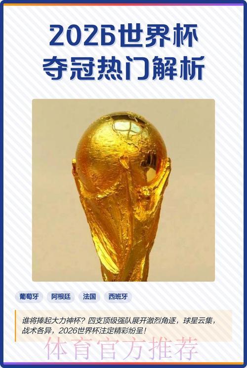 全球顶级赛事:世界杯夺冠热门深度解析 全球顶级赛事:世界杯夺冠热门深度解析